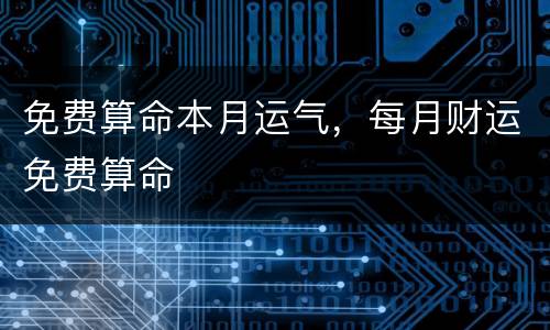 免费算命本月运气，每月财运免费算命