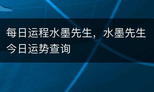 每日运程水墨先生，水墨先生今日运势查询