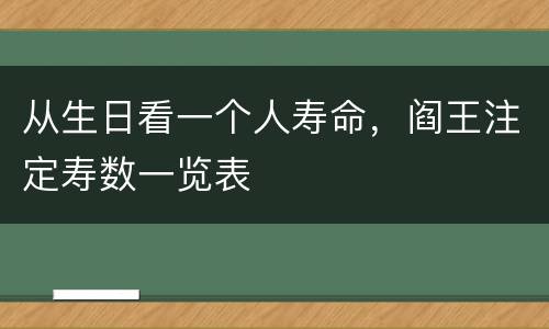 从生日看一个人寿命，阎王注定寿数一览表