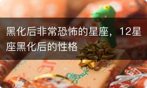 黑化后非常恐怖的星座，12星座黑化后的性格