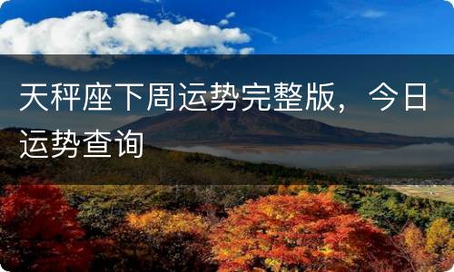 天秤座下周运势完整版，今日运势查询