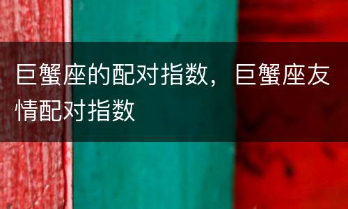 巨蟹座的配对指数，巨蟹座友情配对指数
