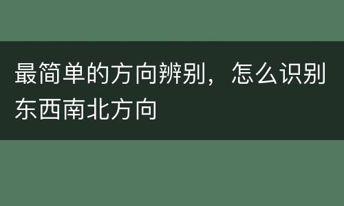 最简单的方向辨别，怎么识别东西南北方向