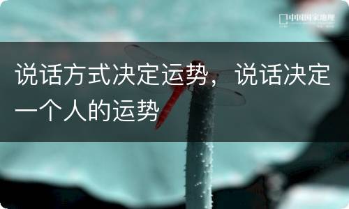 说话方式决定运势，说话决定一个人的运势