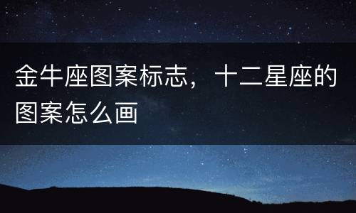 金牛座图案标志，十二星座的图案怎么画