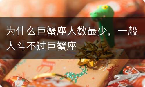 为什么巨蟹座人数最少，一般人斗不过巨蟹座