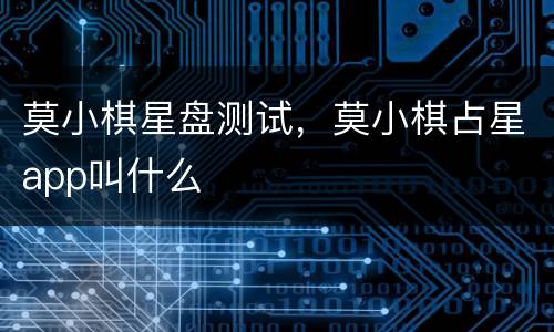 莫小棋星盘测试，莫小棋占星app叫什么