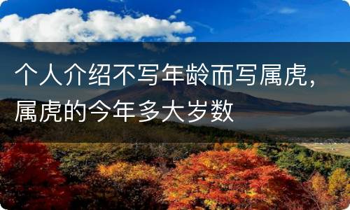 个人介绍不写年龄而写属虎，属虎的今年多大岁数