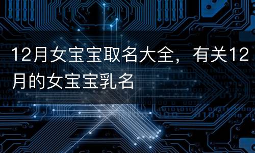 12月女宝宝取名大全，有关12月的女宝宝乳名