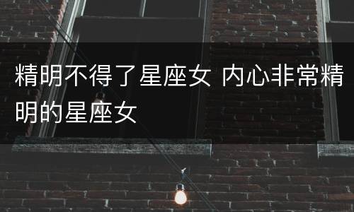 精明不得了星座女 内心非常精明的星座女