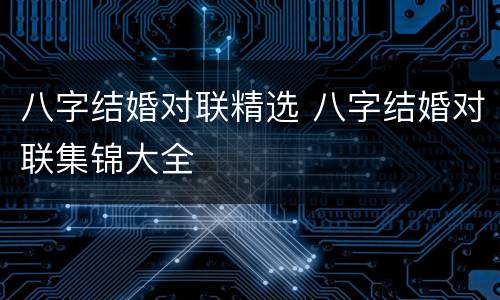八字结婚对联精选 八字结婚对联集锦大全
