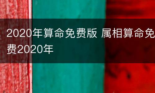 2020年算命免费版 属相算命免费2020年