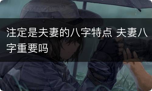 注定是夫妻的八字特点 夫妻八字重要吗