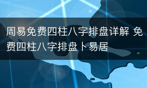 周易免费四柱八字排盘详解 免费四柱八字排盘卜易居