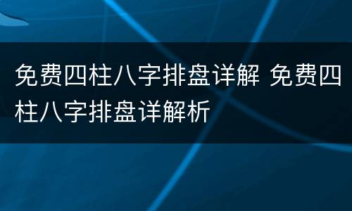 免费四柱八字排盘详解 免费四柱八字排盘详解析