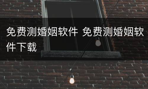 免费测婚姻软件 免费测婚姻软件下载