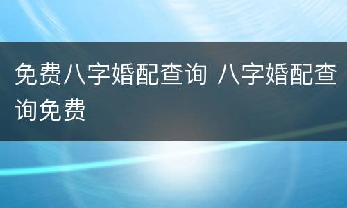 免费八字婚配查询 八字婚配查询免费