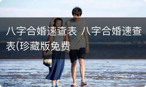八字合婚速查表 八字合婚速查表(珍藏版免费