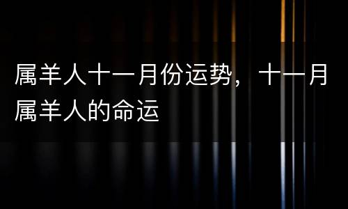 属羊人十一月份运势，十一月属羊人的命运
