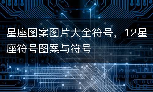 星座图案图片大全符号，12星座符号图案与符号