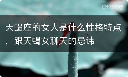 天蝎座的女人是什么性格特点，跟天蝎女聊天的忌讳