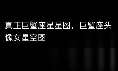 真正巨蟹座星星图，巨蟹座头像女星空图