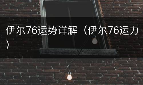 伊尔76运势详解（伊尔76运力）