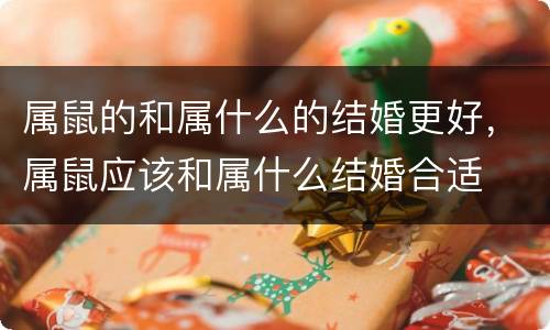 属鼠的和属什么的结婚更好，属鼠应该和属什么结婚合适