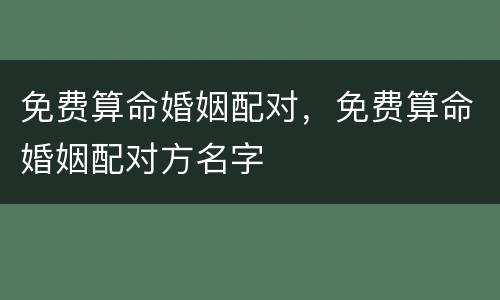 免费算命婚姻配对，免费算命婚姻配对方名字