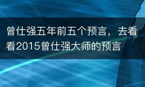 曾仕强五年前五个预言，去看看2015曾仕强大师的预言