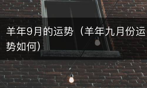 羊年9月的运势（羊年九月份运势如何）