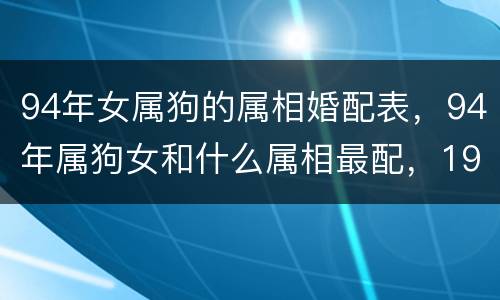 94年女属狗的属相婚配表，94年属狗女和什么属相最配，199