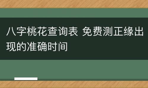 八字桃花查询表 免费测正缘出现的准确时间