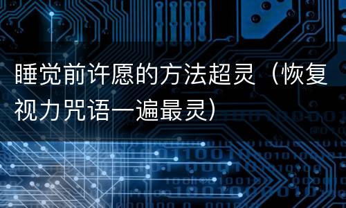 睡觉前许愿的方法超灵（恢复视力咒语一遍最灵）