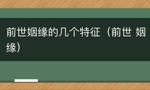 前世姻缘的几个特征（前世 姻缘）
