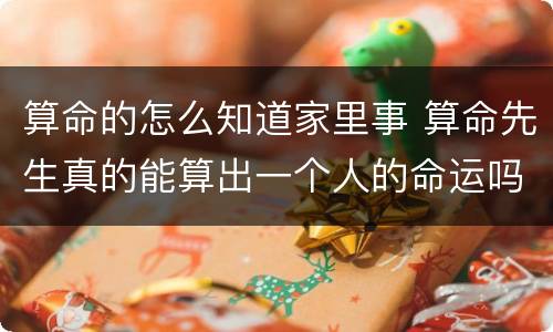 算命的怎么知道家里事 算命先生真的能算出一个人的命运吗