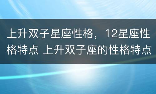 上升双子星座性格，12星座性格特点 上升双子座的性格特点