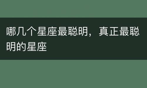 哪几个星座最聪明，真正最聪明的星座