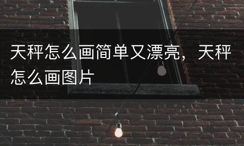 天秤怎么画简单又漂亮，天秤怎么画图片