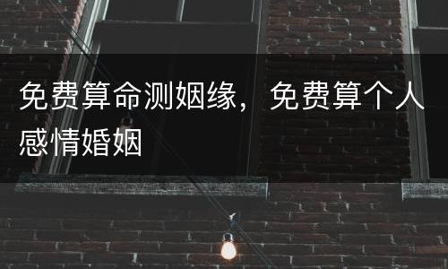 免费算命测姻缘，免费算个人感情婚姻