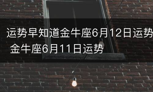 运势早知道金牛座6月12日运势 金牛座6月11日运势