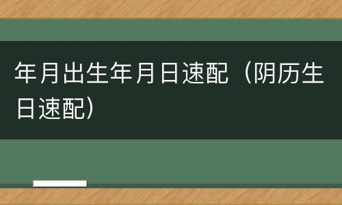 年月出生年月日速配（阴历生日速配）