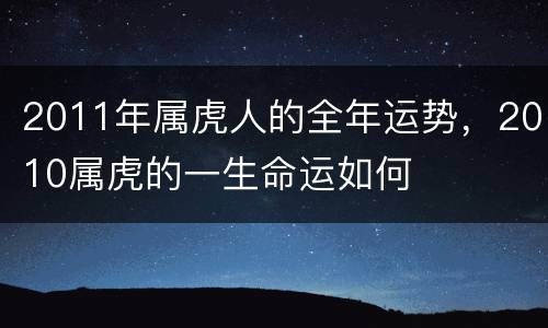 2011年属虎人的全年运势，2010属虎的一生命运如何