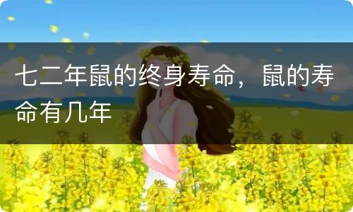 七二年鼠的终身寿命，鼠的寿命有几年