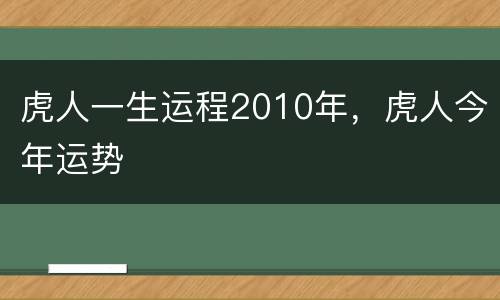 虎人一生运程2010年，虎人今年运势