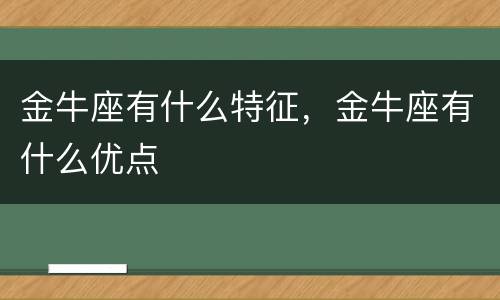 金牛座有什么特征，金牛座有什么优点