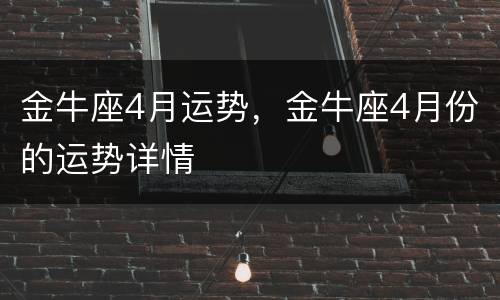 金牛座4月运势，金牛座4月份的运势详情
