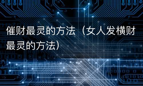 催财最灵的方法（女人发横财最灵的方法）