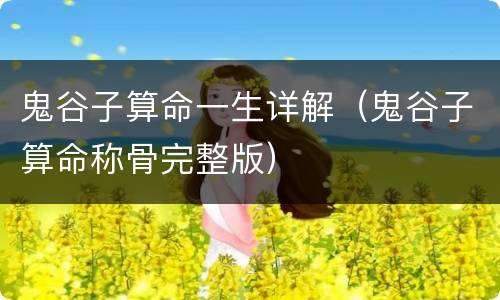 鬼谷子算命一生详解（鬼谷子算命称骨完整版）