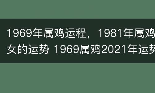 1969年属鸡运程，1981年属鸡女的运势 1969属鸡2021年运势及运程1981年出生